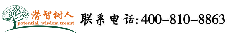 女人被男人日屄视频北京潜智树人教育咨询有限公司